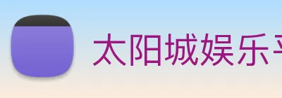 太阳城娱乐平台 Logo